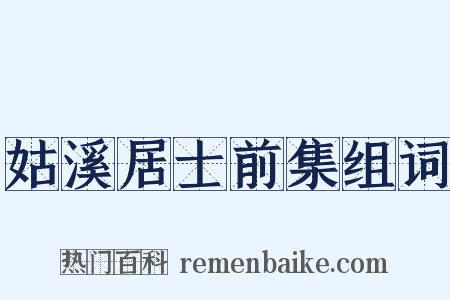 姑溪居士前集组词是什么意思的图片